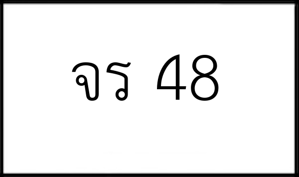 จร 48